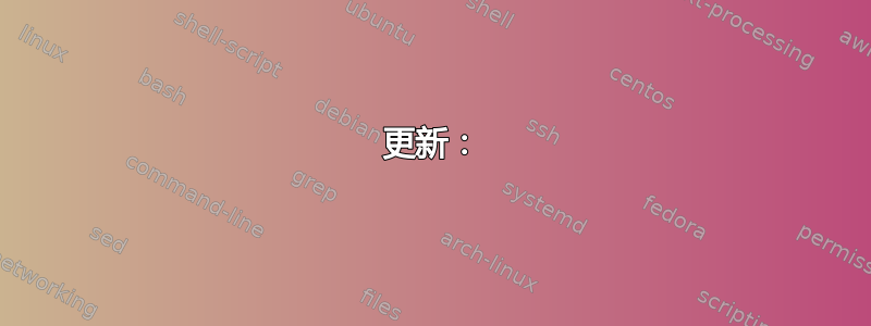 更新：