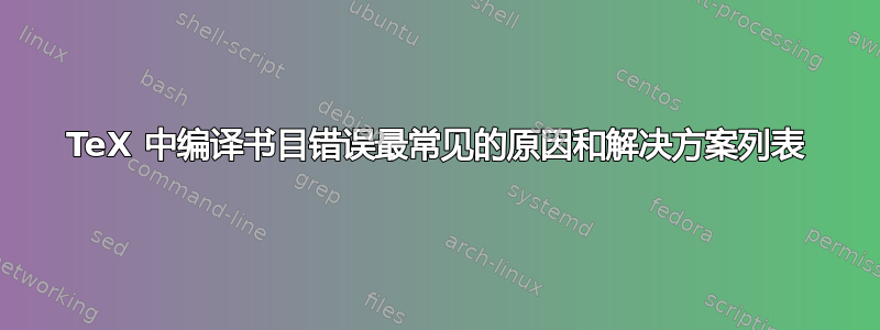 TeX 中编译书目错误最常见的原因和解决方案列表