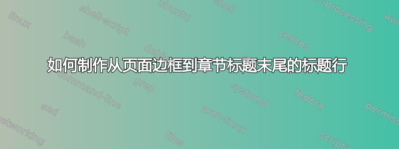 如何制作从页面边框到章节标题末尾的标题行