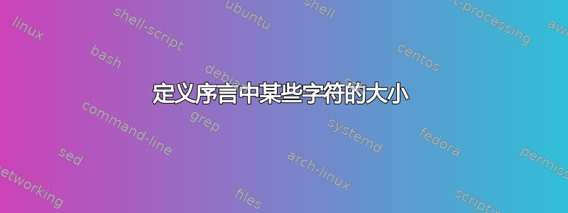 定义序言中某些字符的大小