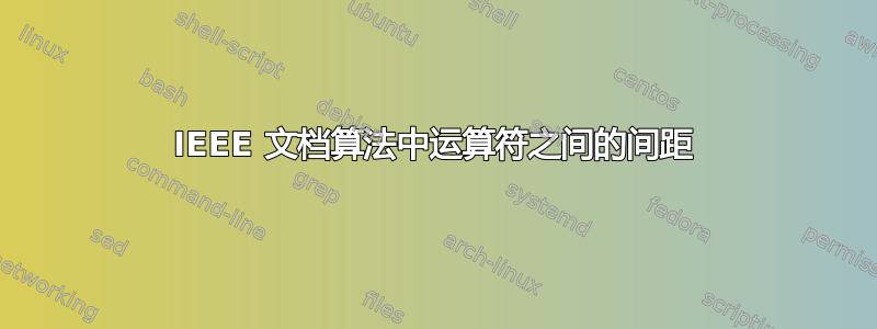 IEEE 文档算法中运算符之间的间距