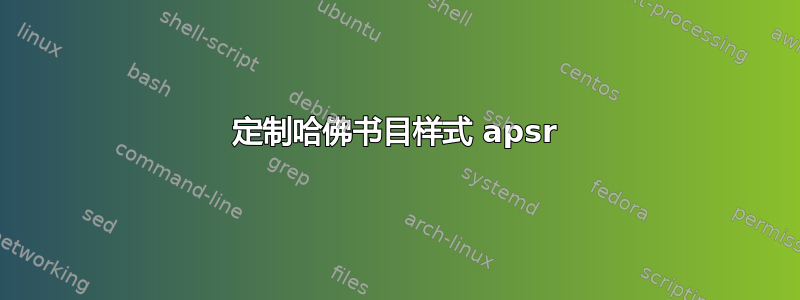 定制哈佛书目样式 apsr