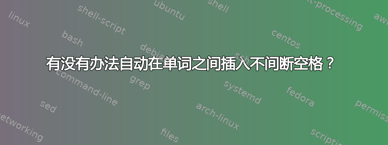 有没有办法自动在单词之间插入不间断空格？