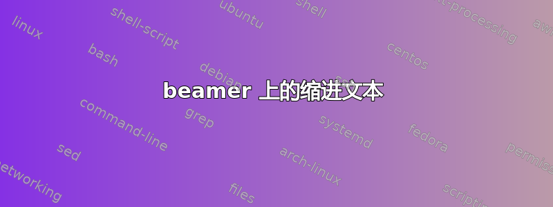 beamer 上的缩进文本