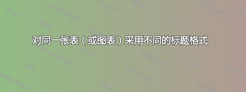 对同一张表（或图表）采用不同的标题格式 