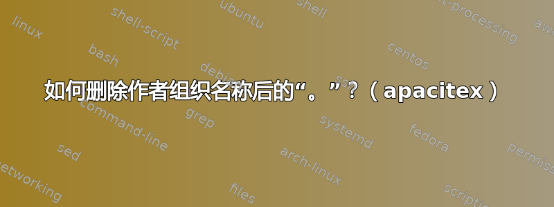 如何删除作者组织名称后的“。”？（apacitex）