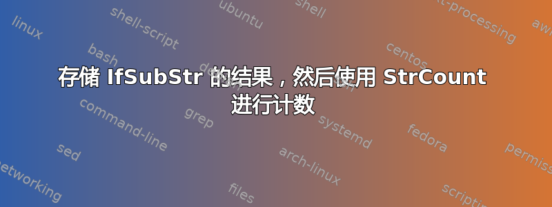 存储 IfSubStr 的结果，然后使用 StrCount 进行计数