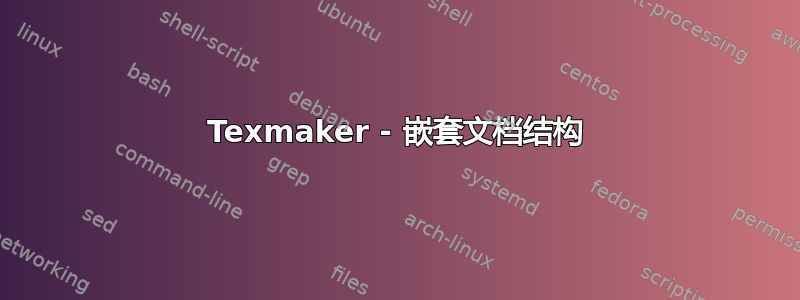 Texmaker - 嵌套文档结构