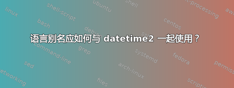 语言别名应如何与 datetime2 一起使用？