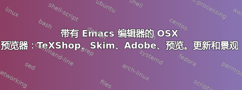 带有 Emacs 编辑器的 OSX 预览器：TeXShop、Skim、Adobe、预览。更新和景观