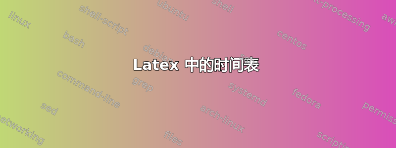 Latex 中的时间表