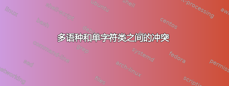 多语种和单字符类之间的冲突