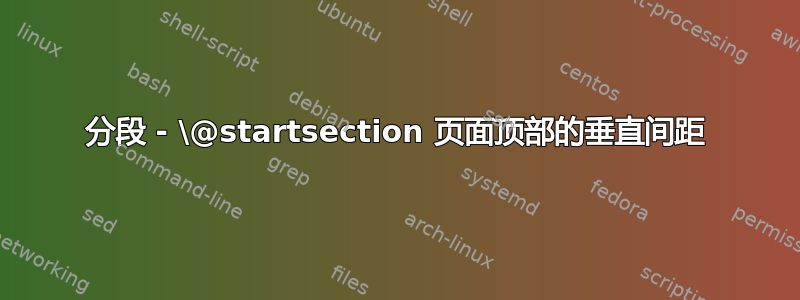 分段 - \@startsection 页面顶部的垂直间距