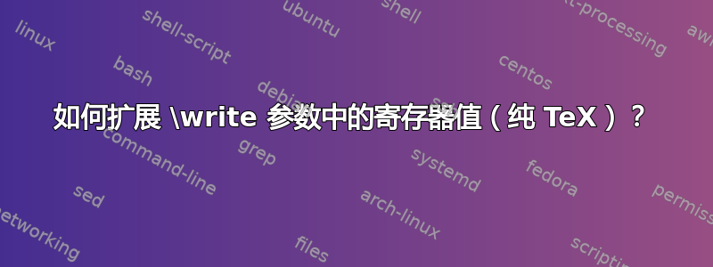 如何扩展 \write 参数中的寄存器值（纯 TeX）？