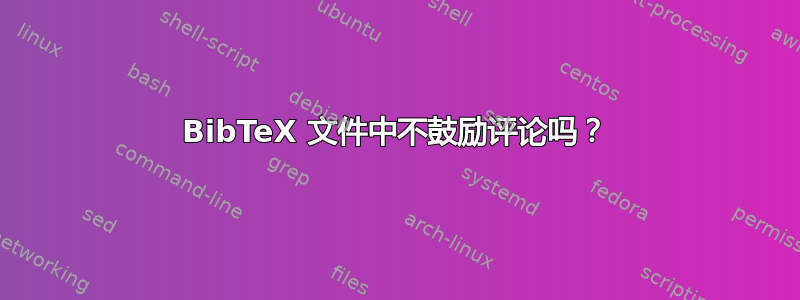 BibTeX 文件中不鼓励评论吗？