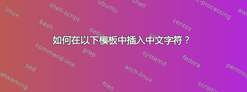 如何在以下模板中插入中文字符？