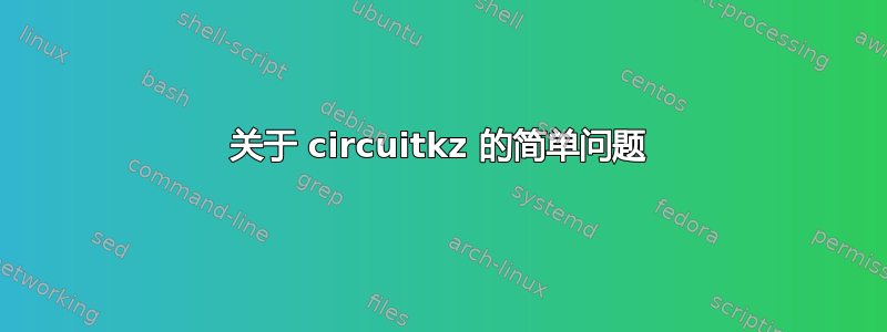 关于 circuitkz 的简单问题