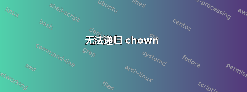 无法递归 chown