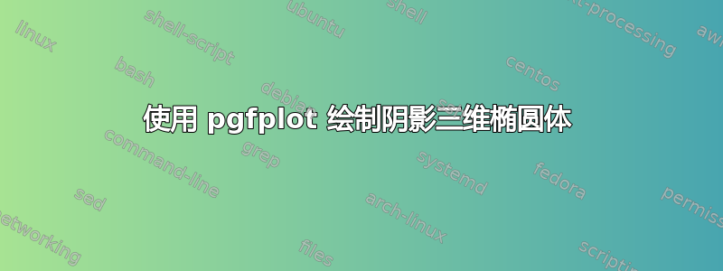 使用 pgfplot 绘制阴影三维椭圆体