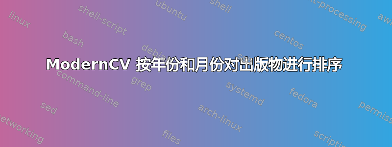 ModernCV 按年份和月份对出版物进行排序