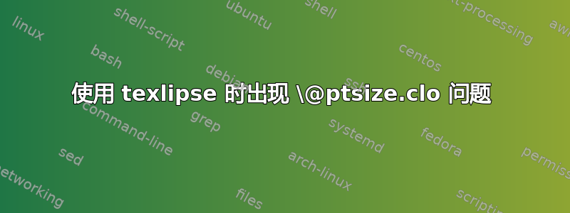 使用 texlipse 时出现 \@ptsize.clo 问题