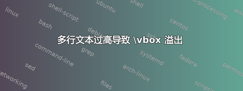 多行文本过高导致 \vbox 溢出