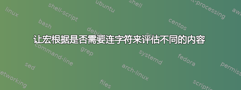 让宏根据是否需要连字符来评估不同的内容