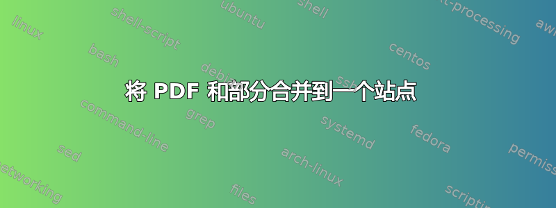 将 PDF 和部分合并到一个站点 