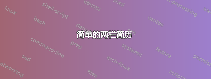 简单的两栏简历