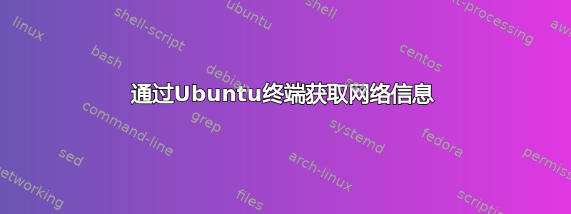 通过Ubuntu终端获取网络信息