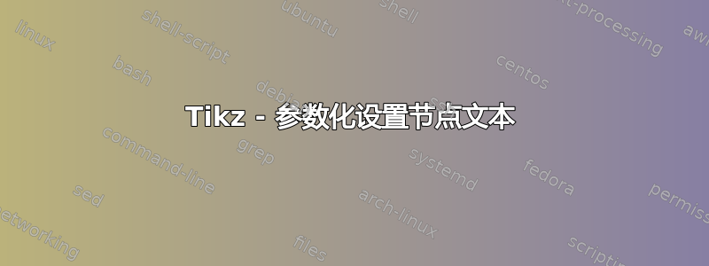 Tikz - 参数化设置节点文本