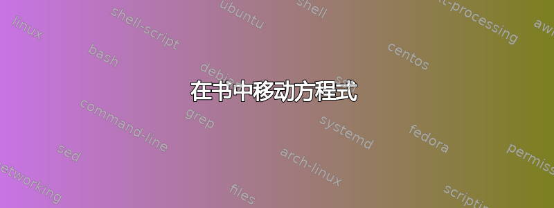 在书中移动方程式