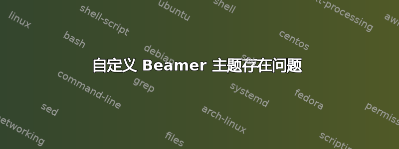 自定义 Beamer 主题存在问题