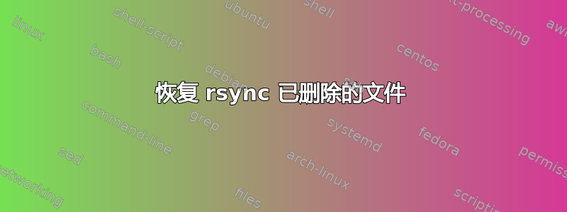 恢复 rsync 已删除的文件