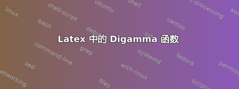 Latex 中的 Digamma 函数