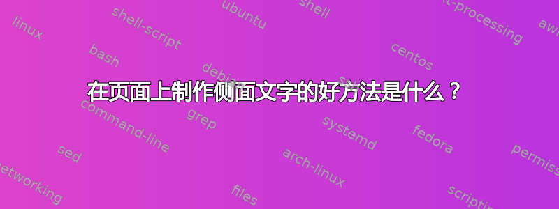 在页面上制作侧面文字的好方法是什么？