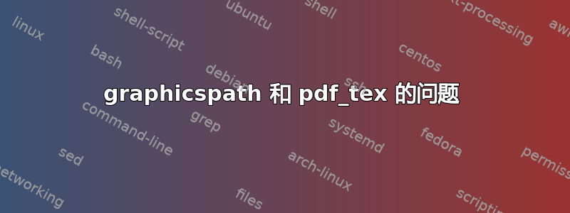 graphicspath 和 pdf_tex 的问题