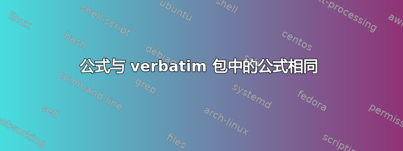 公式与 verbatim 包中的公式相同