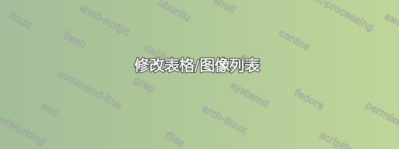 修改表格/图像列表