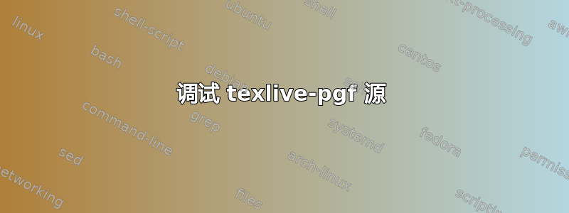 调试 texlive-pgf 源