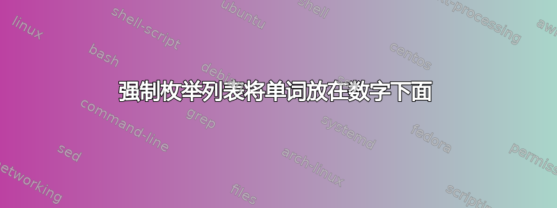 强制枚举列表将单词放在数字下面