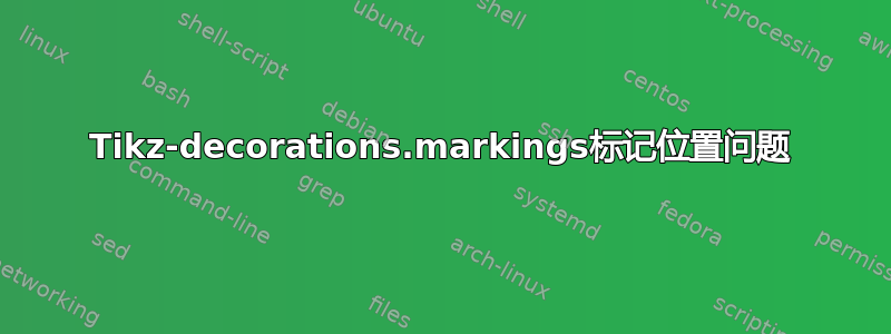 Tikz-decorations.markings标记位置问题