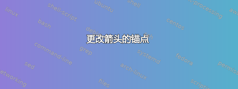 更改箭头的锚点