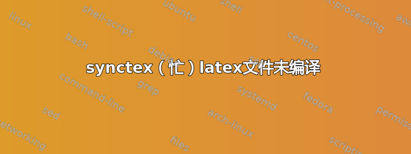 synctex（忙）latex文件未编译