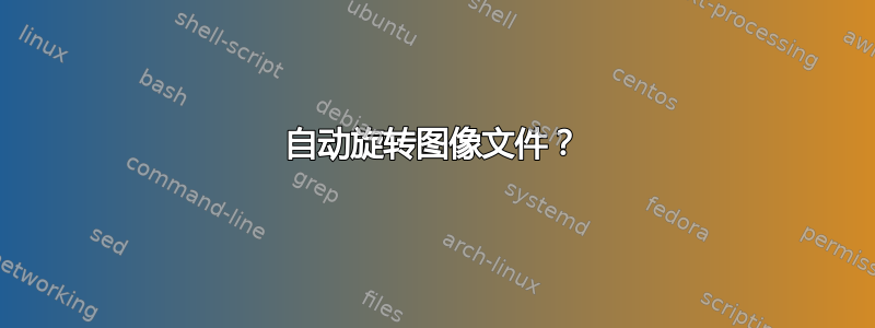 自动旋转图像文件？