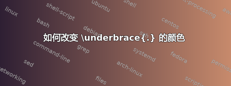 如何改变 \underbrace{.} 的颜色