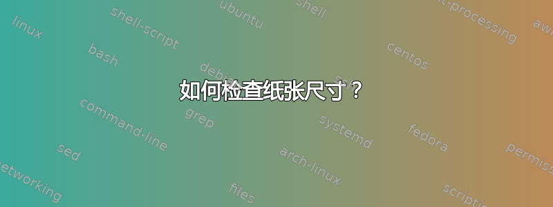 如何检查纸张尺寸？