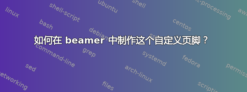 如何在 beamer 中制作这个自定义页脚？