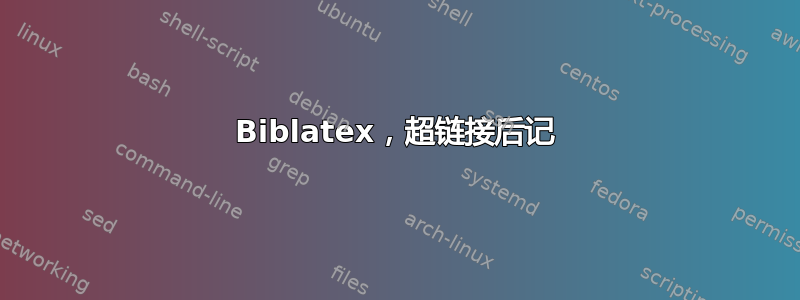 Biblatex，超链接后记