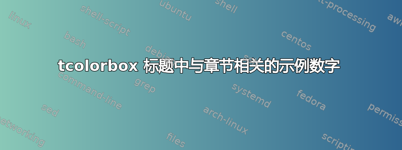 tcolorbox 标题中与章节相关的示例数字